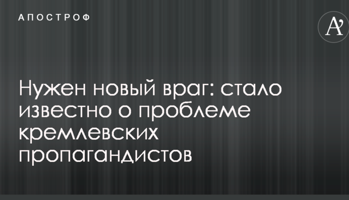 Потрібен новий ворог: стало відомо про проблему кремлівських пропагандистів