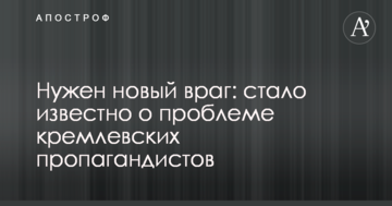 Потрібен новий ворог: стало відомо про проблему кремлівських пропагандистів