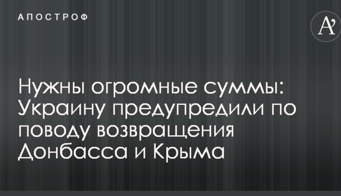 Потрібні величезні суми: Україну попередили з приводу повернення Донбасу і Криму