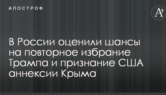 В России оценили шансы на повторное избрание Трампа и признание США аннексии Крыма