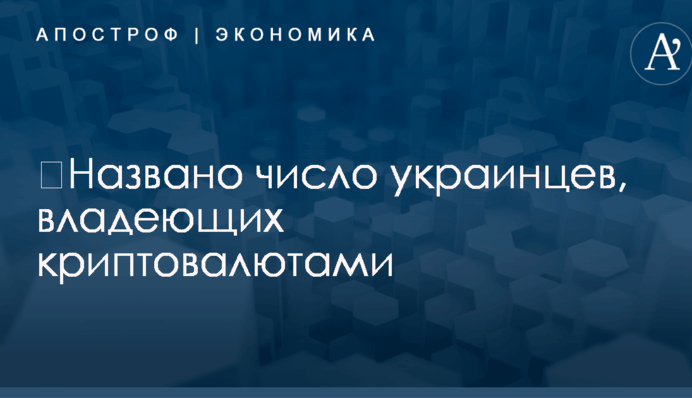 ​Названо число украинцев, владеющих криптовалютами