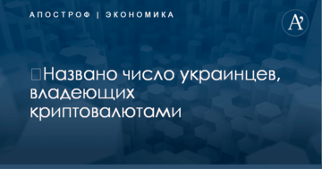 ​Названо число украинцев, владеющих криптовалютами