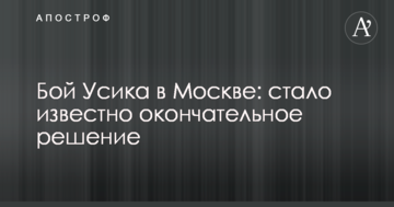 Бій Усика в Москві: стало відомо остаточне рішення