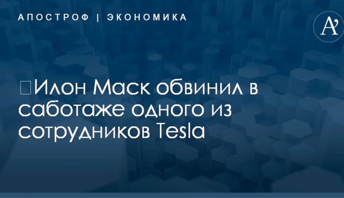 ​Илон Маск обвинил в саботаже одного из сотрудников Tesla