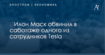 ​Илон Маск обвинил в саботаже одного из сотрудников Tesla