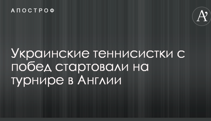 Українські тенісистки з перемог стартували на турнірі в Англії