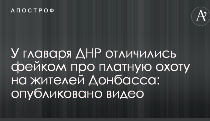 У главаря ДНР отличились фейком про платную охоту на жителей Донбасса: опубликовано видео