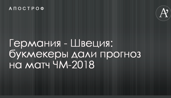 Германия - Швеция: букмекеры дали прогноз на матч ЧМ-2018