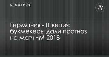 Германия - Швеция: букмекеры дали прогноз на матч ЧМ-2018