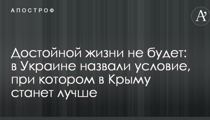 Гідного життя не буде: в Україні назвали умову, за якої в Криму стане краще