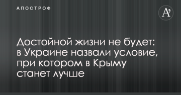 Гідного життя не буде: в Україні назвали умову, за якої в Криму стане краще