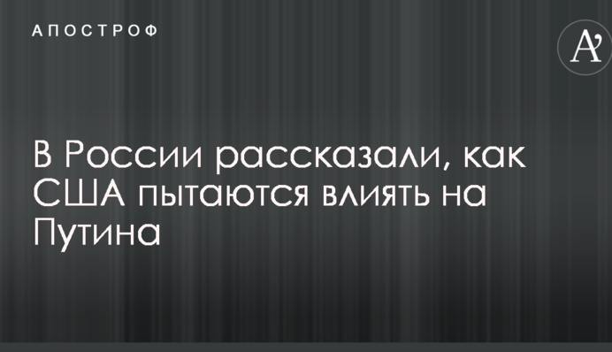 В России рассказали, как США пытаются влиять на Путина
