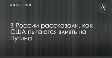 У Росії розповіли, як США намагаються впливати на Путіна