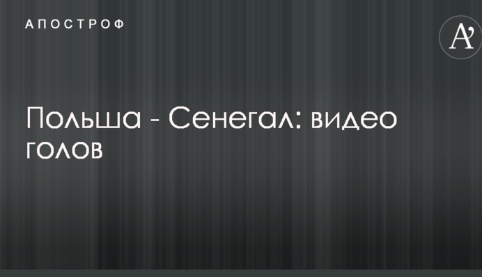 Польща - Сенегал: відео голів
