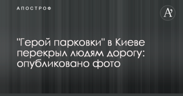 "Герой паркування" в Києві перекрив людям дорогу: опубліковано фото