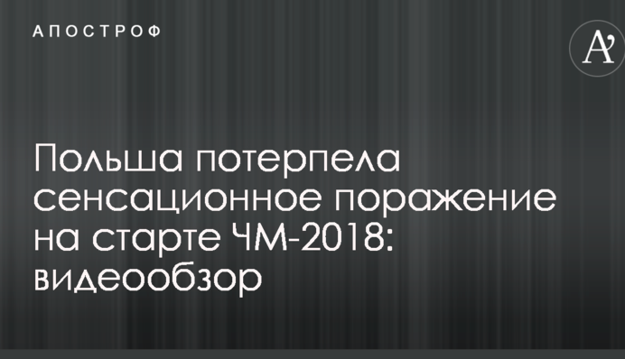 Польща зазнала сенсаційної поразки на старті ЧС-2018: відеоогляд