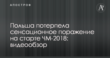 Польша потерпела сенсационное поражение на старте ЧМ-2018: видеообзор