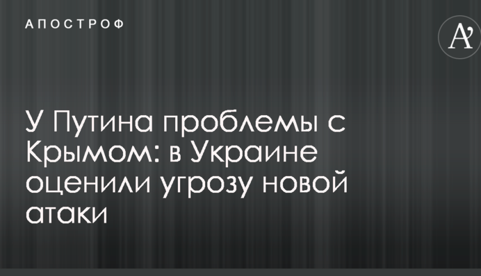 У Путіна проблеми з Кримом: в Україні оцінили загрозу нової атаки