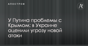 У Путіна проблеми з Кримом: в Україні оцінили загрозу нової атаки