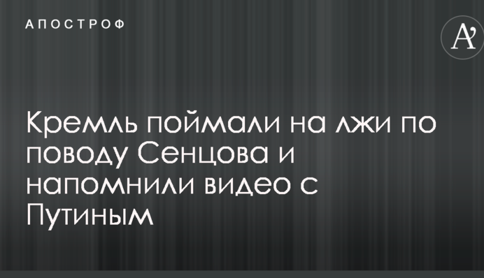 Кремль поймали на лжи по поводу Сенцова и напомнили видео с Путиным