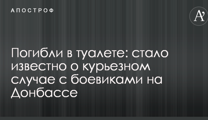 Погибли в туалете: стало известно о курьезном случае с боевиками на Донбассе