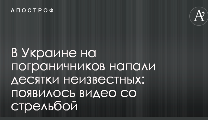 В Украине на пограничников напали десятки неизвестных: появилось видео со стрельбой