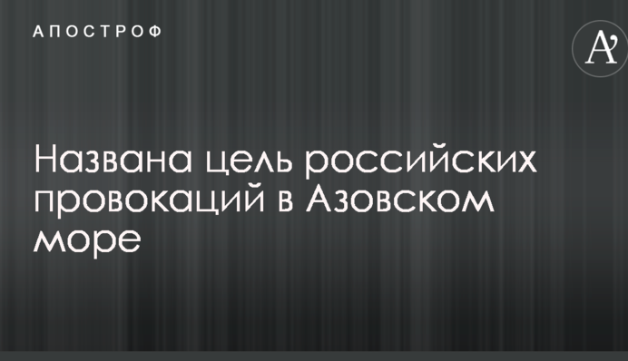 Названо мету російських провокацій в Азовському морі
