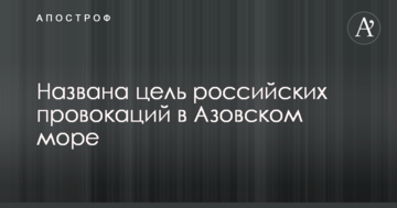 Названо мету російських провокацій в Азовському морі