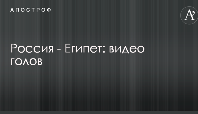 Россия - Египет: видео голов