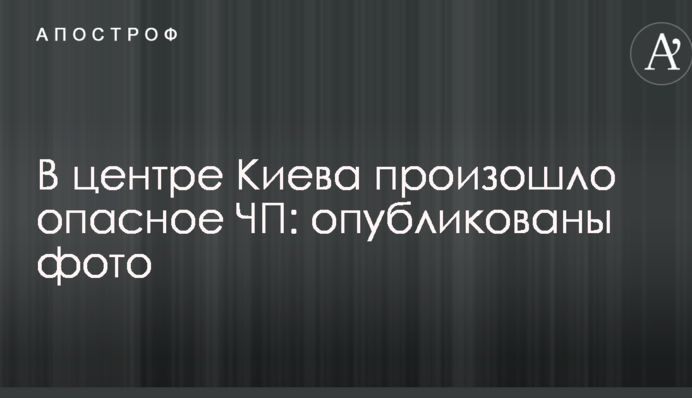 В центре Киева произошло опасное ЧП: опубликованы фото