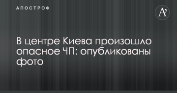 У центрі Києва сталося небезпечна НП: опубліковано фото