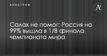Салах не помог: Россия на 99% вышла в 1/8 финала чемпионата мира