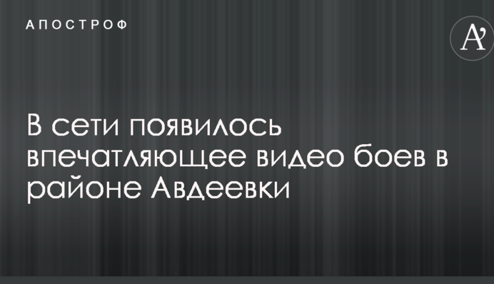 В сети появилось впечатляющее видео боев в районе Авдеевки