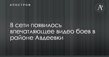 У мережі з'явилося вражаюче відео боїв в районі Авдіївки