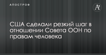 США зробили різкий крок щодо Ради ООН з прав людини