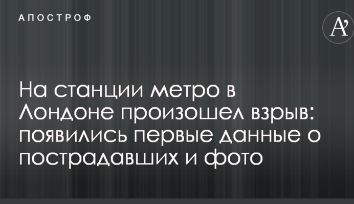 На станції метра в Лондоні стався вибух: з'явилися перші дані про постраждалих і фото