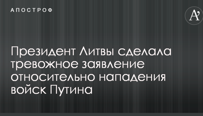 Президент Литви зробила тривожну заяву щодо нападу військ Путіна