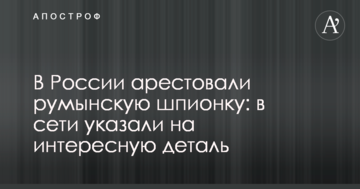 У Росії заарештували румунську шпигунку: в мережі вказали на цікаву деталь