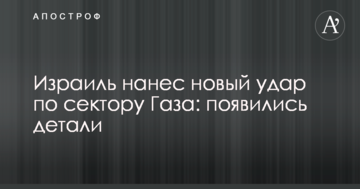 Ізраїль завдав нового удару по сектору Газа: з'явилися деталі