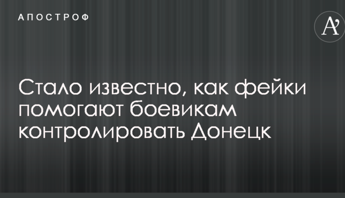 Стало відомо, як фейки допомагають бойовикам контролювати Донецьк