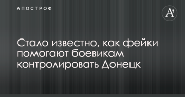 Стало відомо, як фейки допомагають бойовикам контролювати Донецьк
