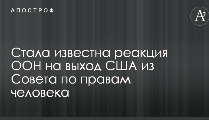 В ООН відреагували на вихід США з Ради з прав людини