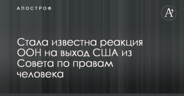 В ООН відреагували на вихід США з Ради з прав людини