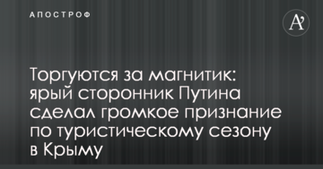 Торгуються за магнітик: затятий прихильник Путіна зробив гучне визнання щодо туристичного сезону в Криму