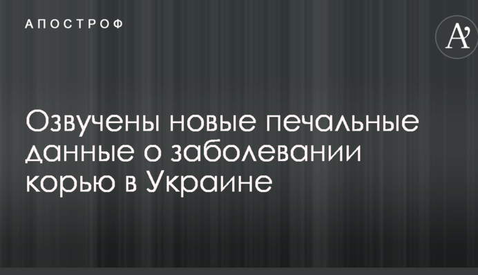 Озвучены новые печальные данные о заболевании корью в Украине