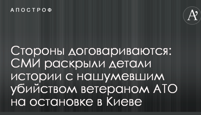 Стороны договариваются: СМИ раскрыли детали истории с нашумевшим убийством ветераном АТО на остановке в Киеве