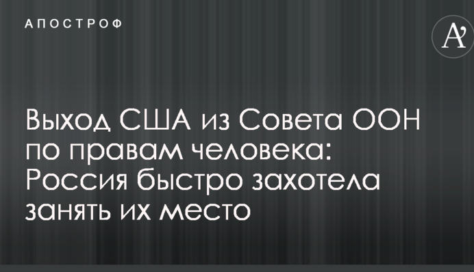 Вихід США з Ради ООН з прав людини: Росія швидко захотіла зайняти їх місце