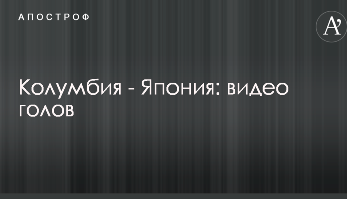 Колумбія - Японія: відео голів
