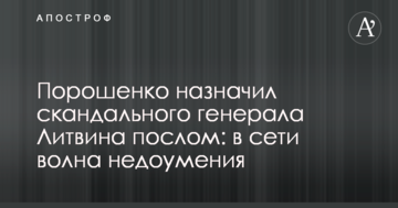 Порошенко призначив скандального генерала Литвина послом: в мережі хвиля здивування
