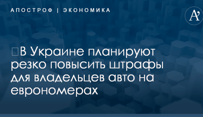 ​В Украине планируют резко повысить штрафы для владельцев авто на еврономерах: названы суммы